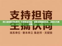 拜仁慕尼黑闪电签约！巴西新星加盟，安联球场蓄势待发，进攻火力再升级！