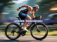 主帅战术周密，球队晋级决赛充满信心