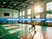 奥格斯堡客场奏凯，实力铸就辉煌，德甲赛场再掀波澜！