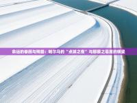 命运的眷顾与残酷：帕尔马的“点球之夜”与那擦之毫厘的横梁