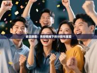 狼堡阴霾：失控情绪下的分裂与重塑