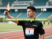 伦敦碗的回响：热刺平局下的坚韧与沉淀，稳定前行不止步