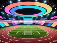 阿森纳客场轻松击败西汉姆联，迎来状态回暖