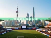 欧预赛巅峰对决，胜负难分看点十足