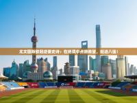 尤文图斯欧冠逆袭史诗：在绝境中点燃希望，挺进八强！