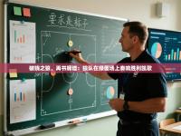 破晓之狼，再书辉煌：狼队在绿茵场上奏响胜利凯歌