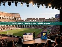 罗马主场奏凯，维系欧战希望，积分榜上攀升！