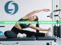 历史性的飞跃：贝尔格莱德以坚韧与智慧，在马赛谱写胜利新篇章