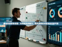 橙色风暴席卷绿茵：科特迪瓦的魄力，如何点燃非洲足球的无限可能