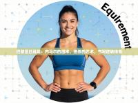 巴黎圣日耳曼：内马尔的魔术，绝杀的艺术，书写逆转传奇