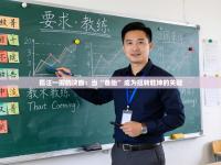 孤注一掷的决断：当“备胎”成为扭转乾坤的关键