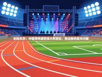 剑指东京：中国悍将盛赞澳大利亚队，奥运赛场星光闪耀