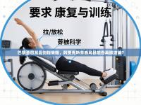 巴黎圣日耳曼剑指荣耀，阿贾克斯青春风暴能否再掀波澜？