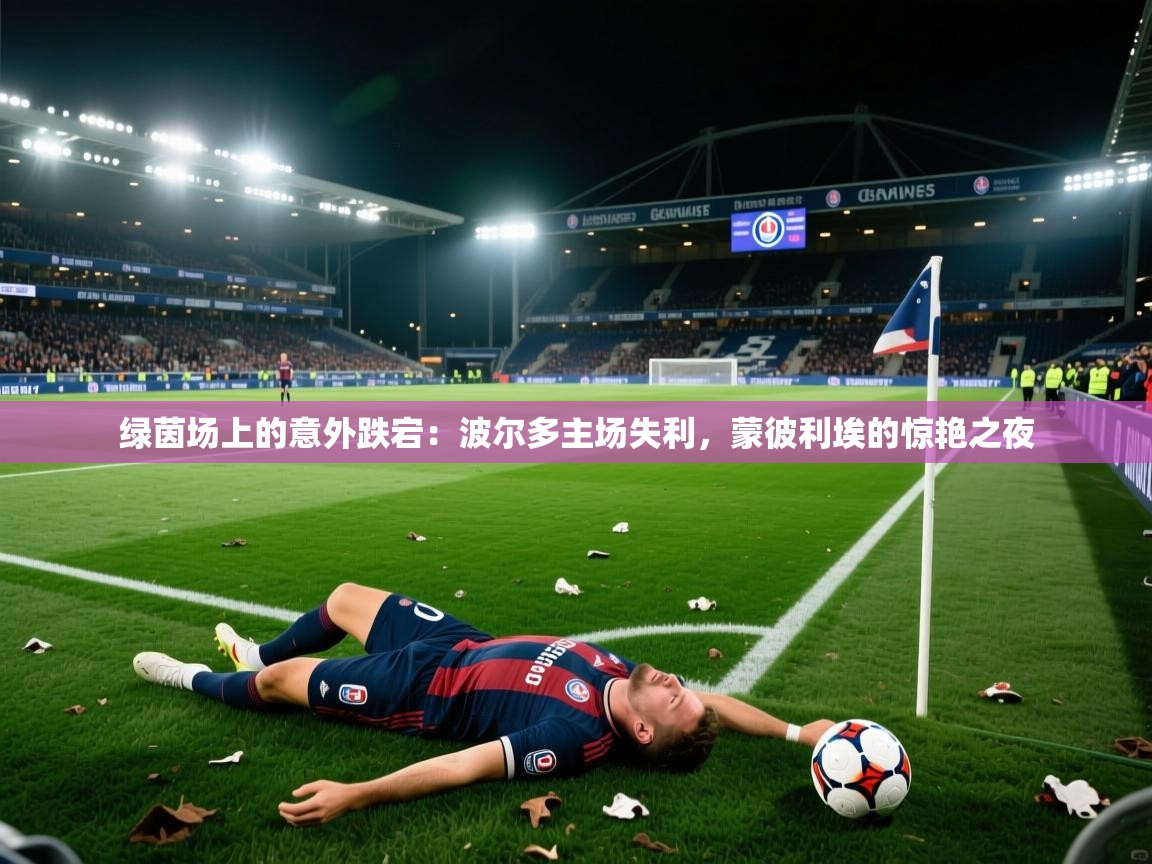 绿茵场上的意外跌宕：波尔多主场失利，蒙彼利埃的惊艳之夜  第1张