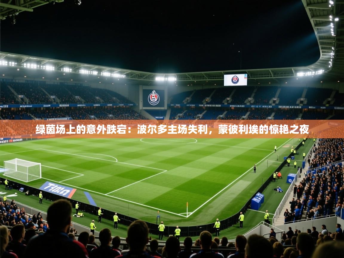 绿茵场上的意外跌宕：波尔多主场失利，蒙彼利埃的惊艳之夜  第2张