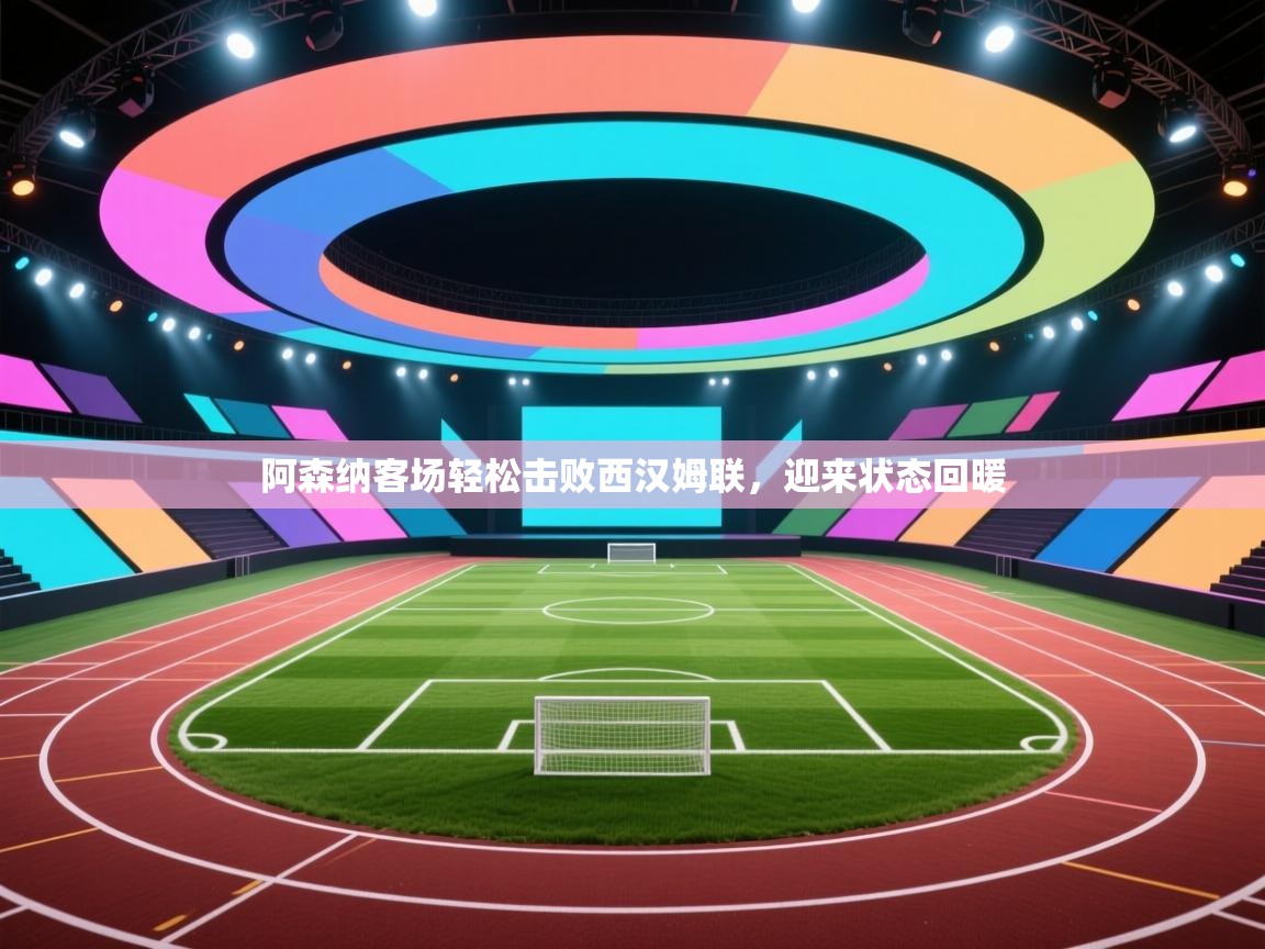 阿森纳客场轻松击败西汉姆联,迎来状态回暖 第1张