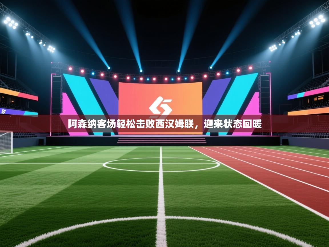 阿森纳客场轻松击败西汉姆联,迎来状态回暖 第2张