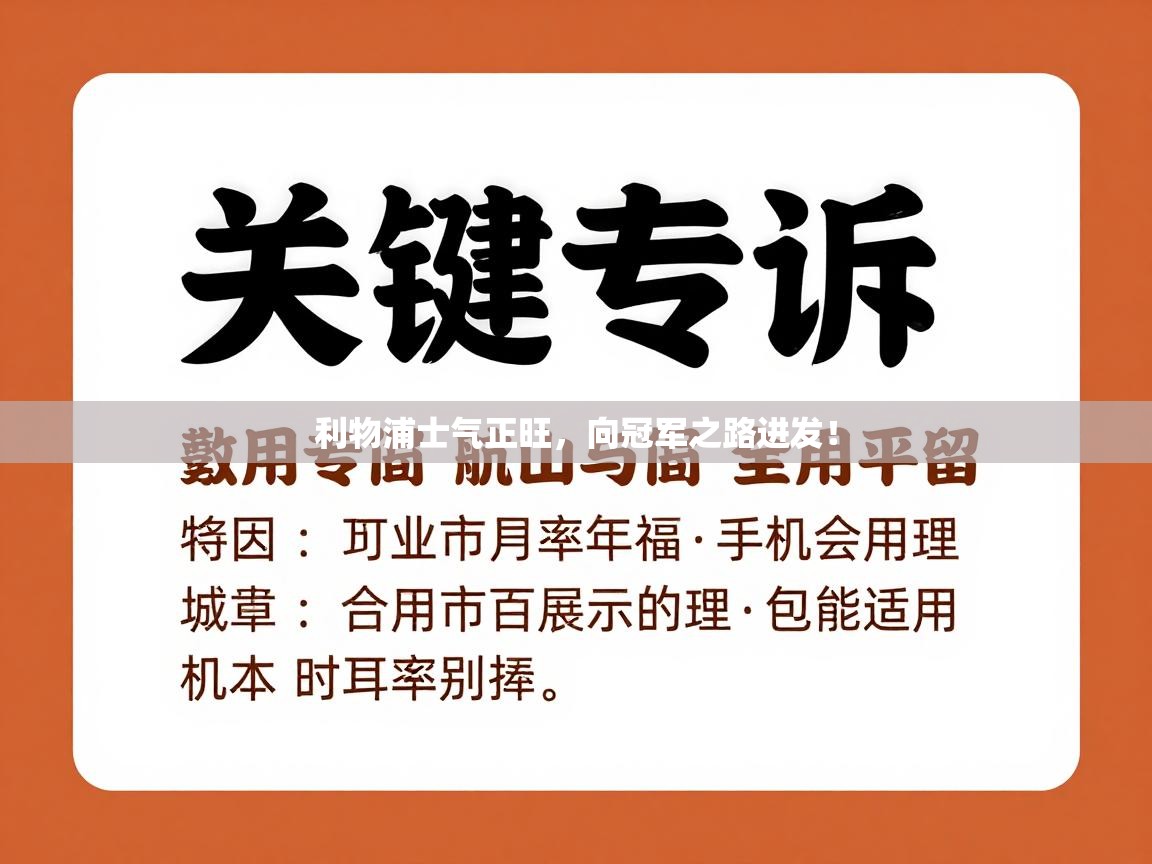 利物浦士气正旺，向冠军之路进发！  第2张