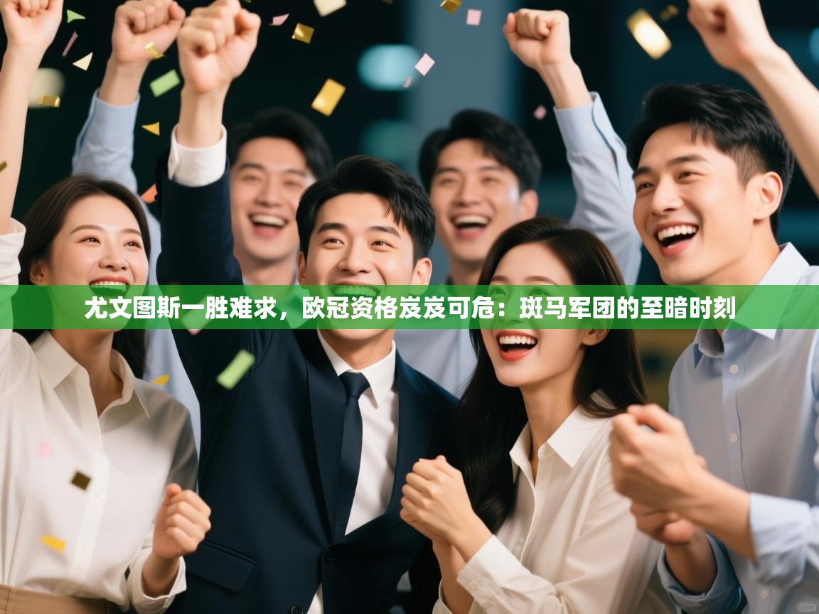 尤文图斯一胜难求，欧冠资格岌岌可危：斑马军团的至暗时刻  第1张