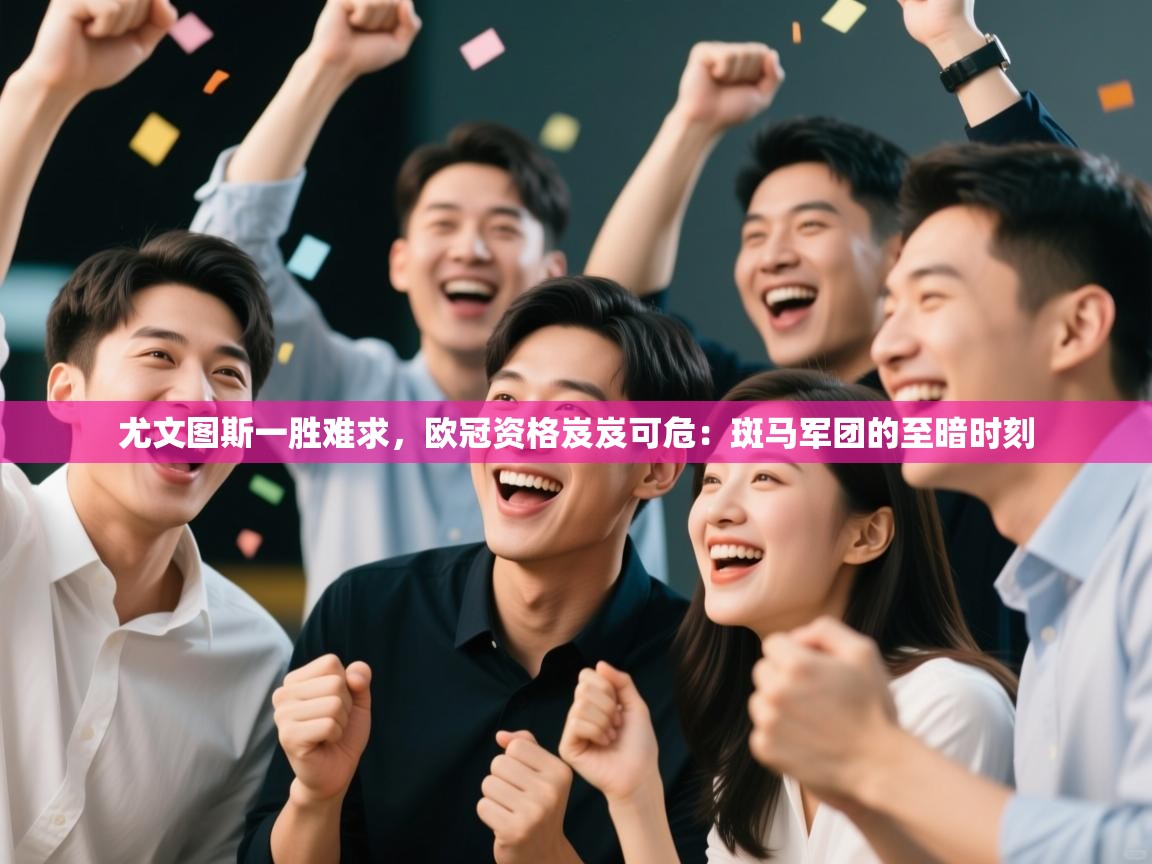 尤文图斯一胜难求，欧冠资格岌岌可危：斑马军团的至暗时刻  第2张