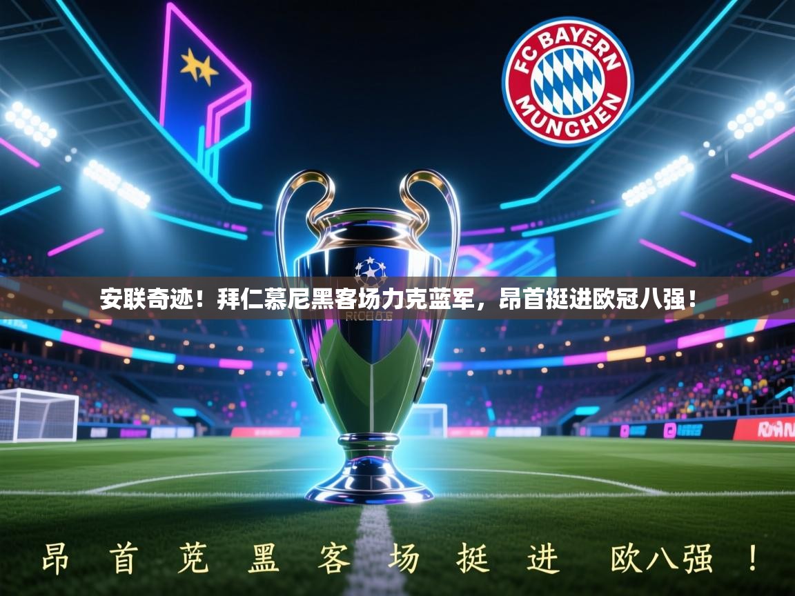 安联奇迹！拜仁慕尼黑客场力克蓝军，昂首挺进欧冠八强！  第2张
