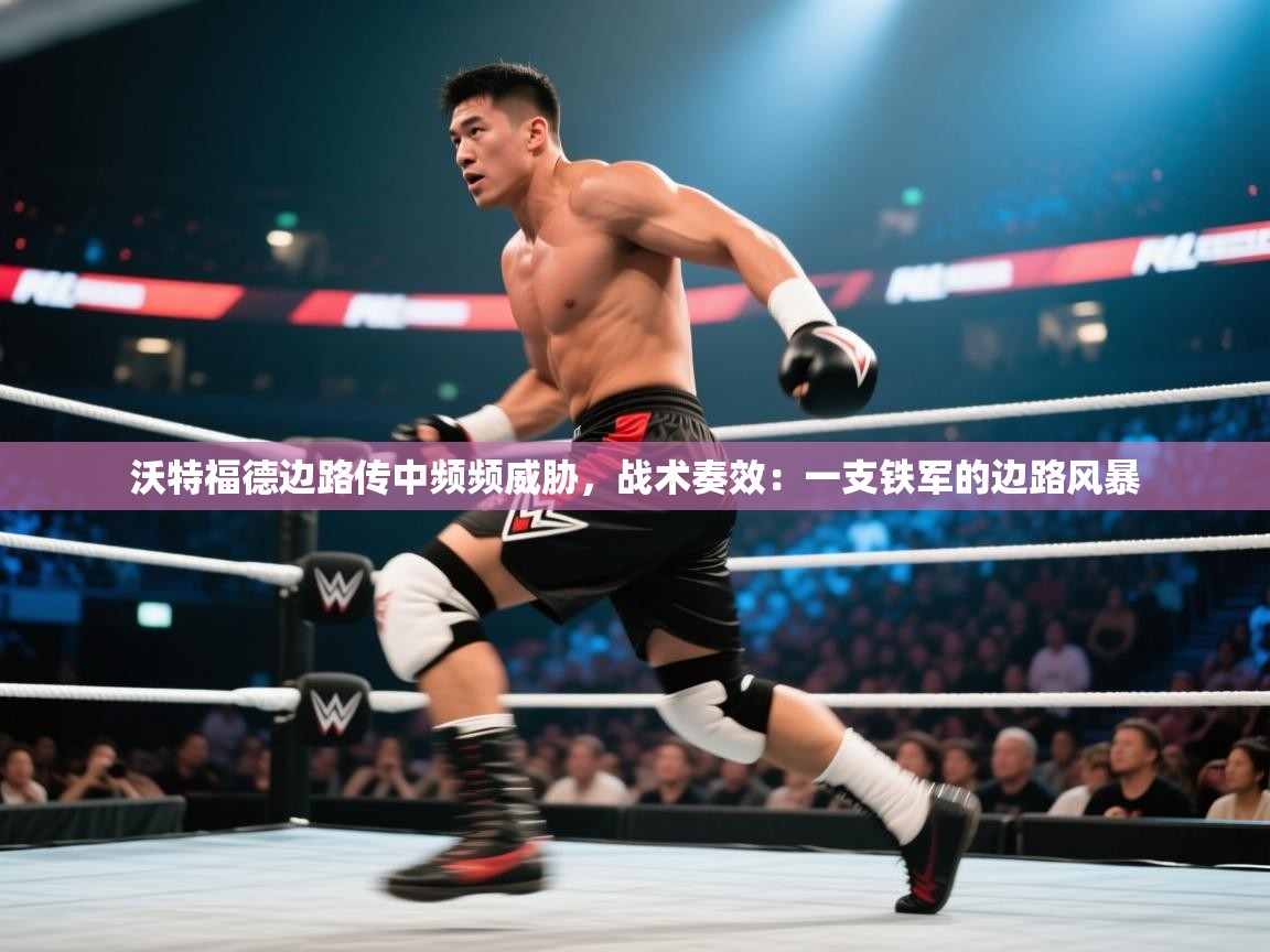 沃特福德边路传中频频威胁，战术奏效：一支铁军的边路风暴  第1张