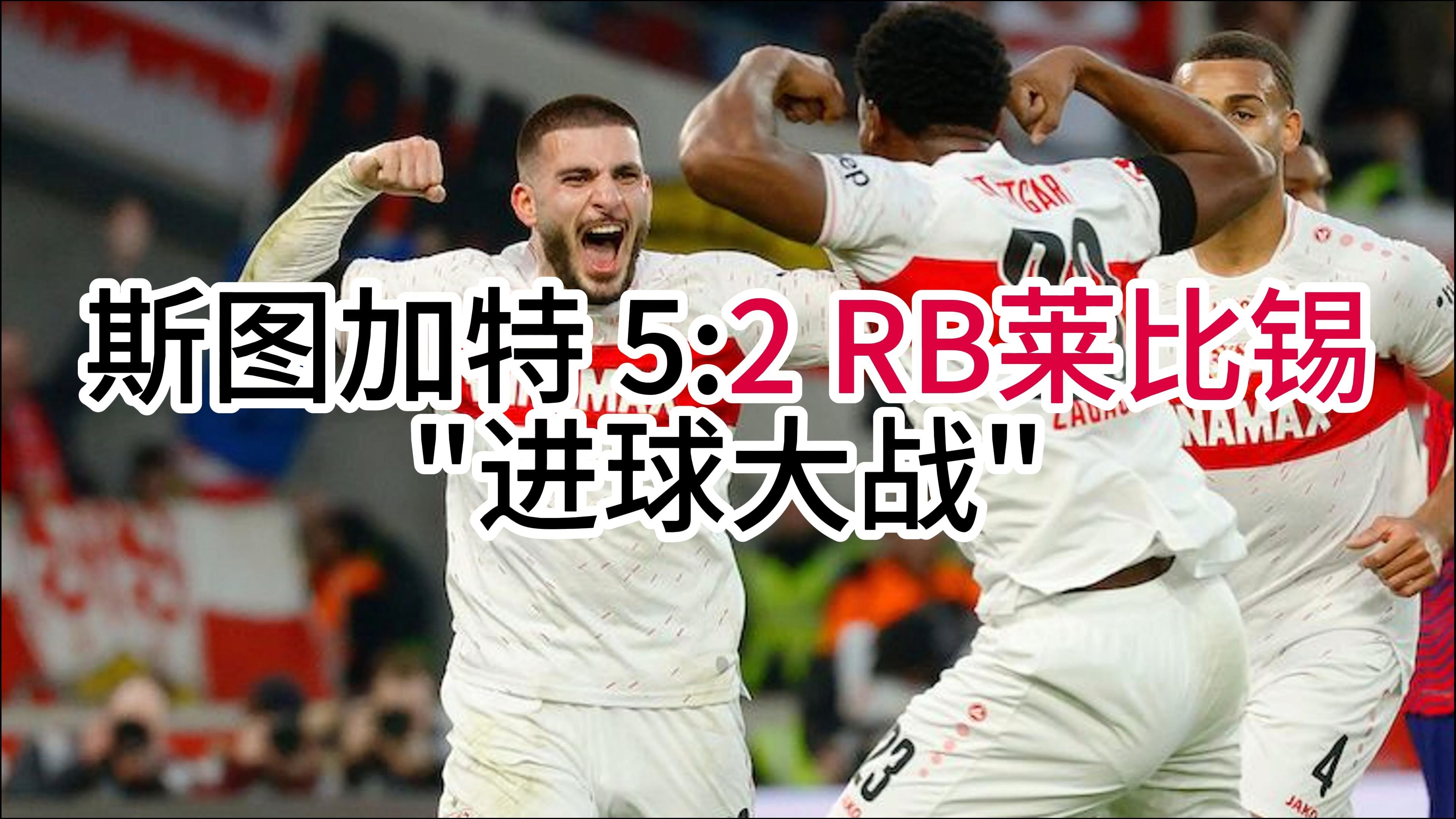 关于莱比锡主场大捷，继续追赶德甲前四的信息