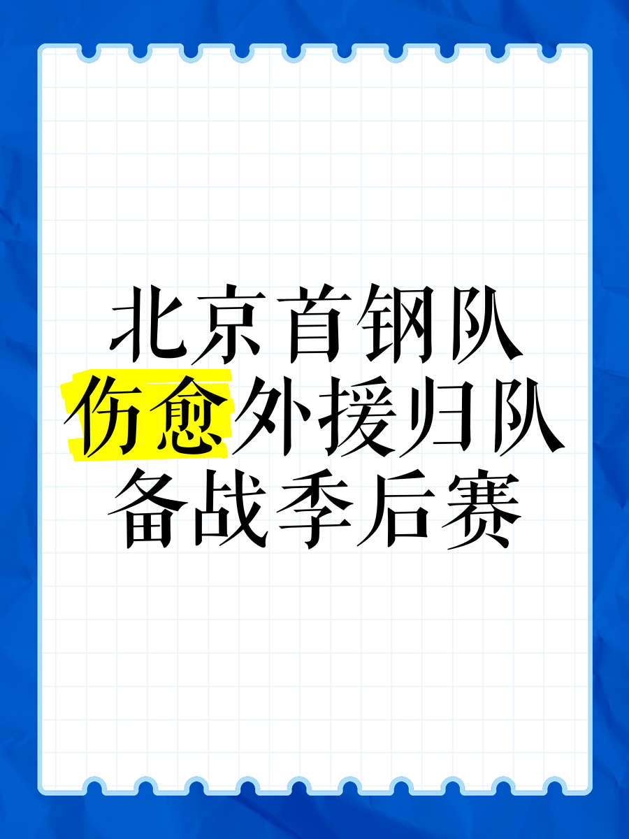 开云体育在线-包含北京首钢队险胜大庆队，全力冲击季后赛资格的词条