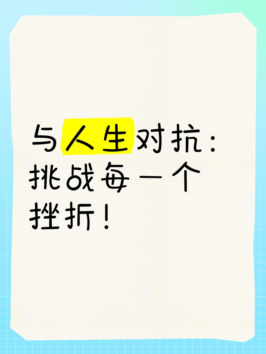 比赛过程中充满了挑战与困难，双方实力均衡