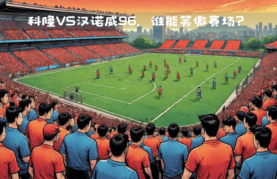 关于足球强队交锋,谁能笑傲亚洲的信息 关于足球强队交锋,谁能笑傲亚洲的信息